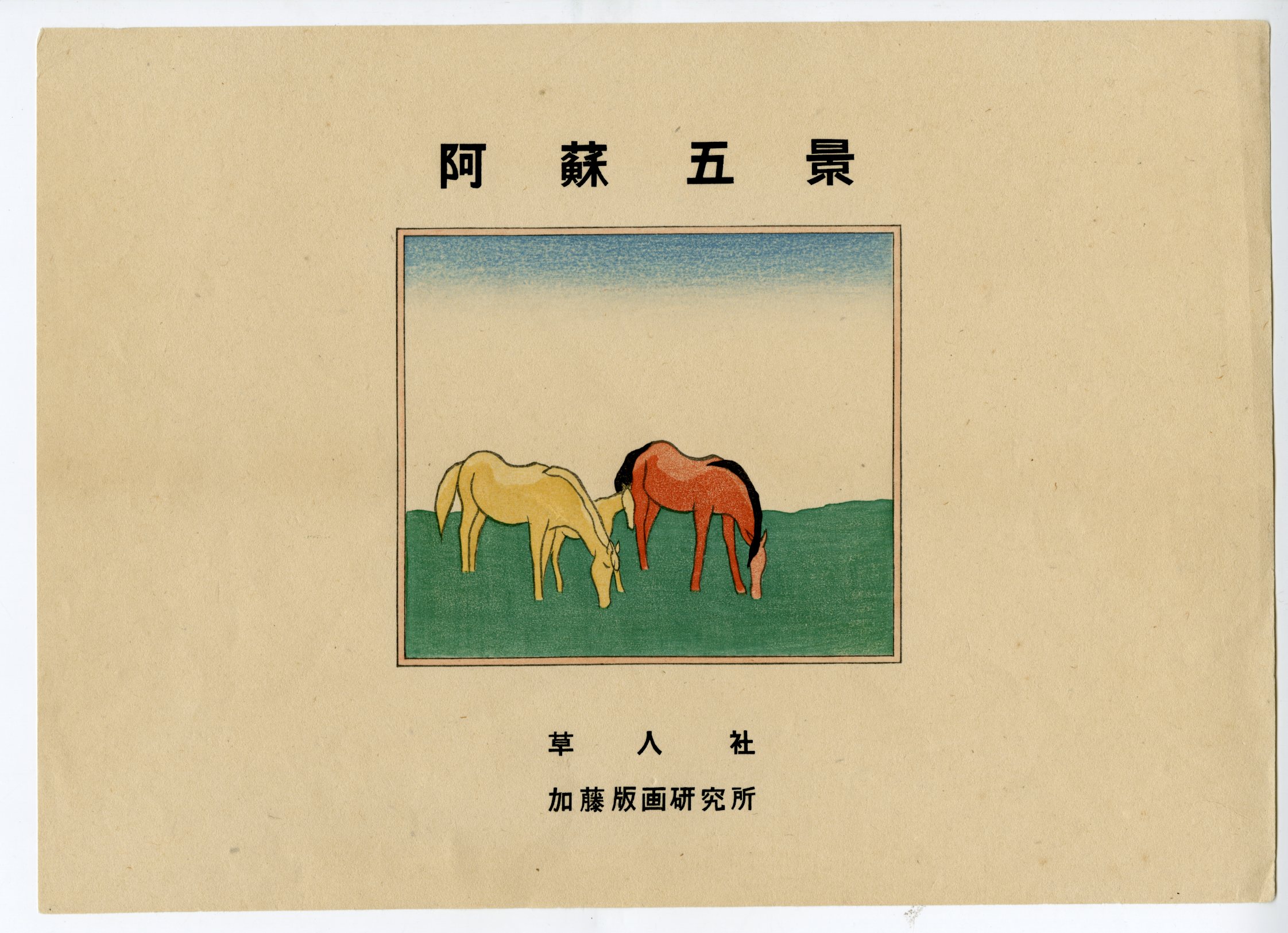 坂本繁二郎(さかもとはんじろう) - 阿蘇五景 - 新版画販売 - 浮世絵