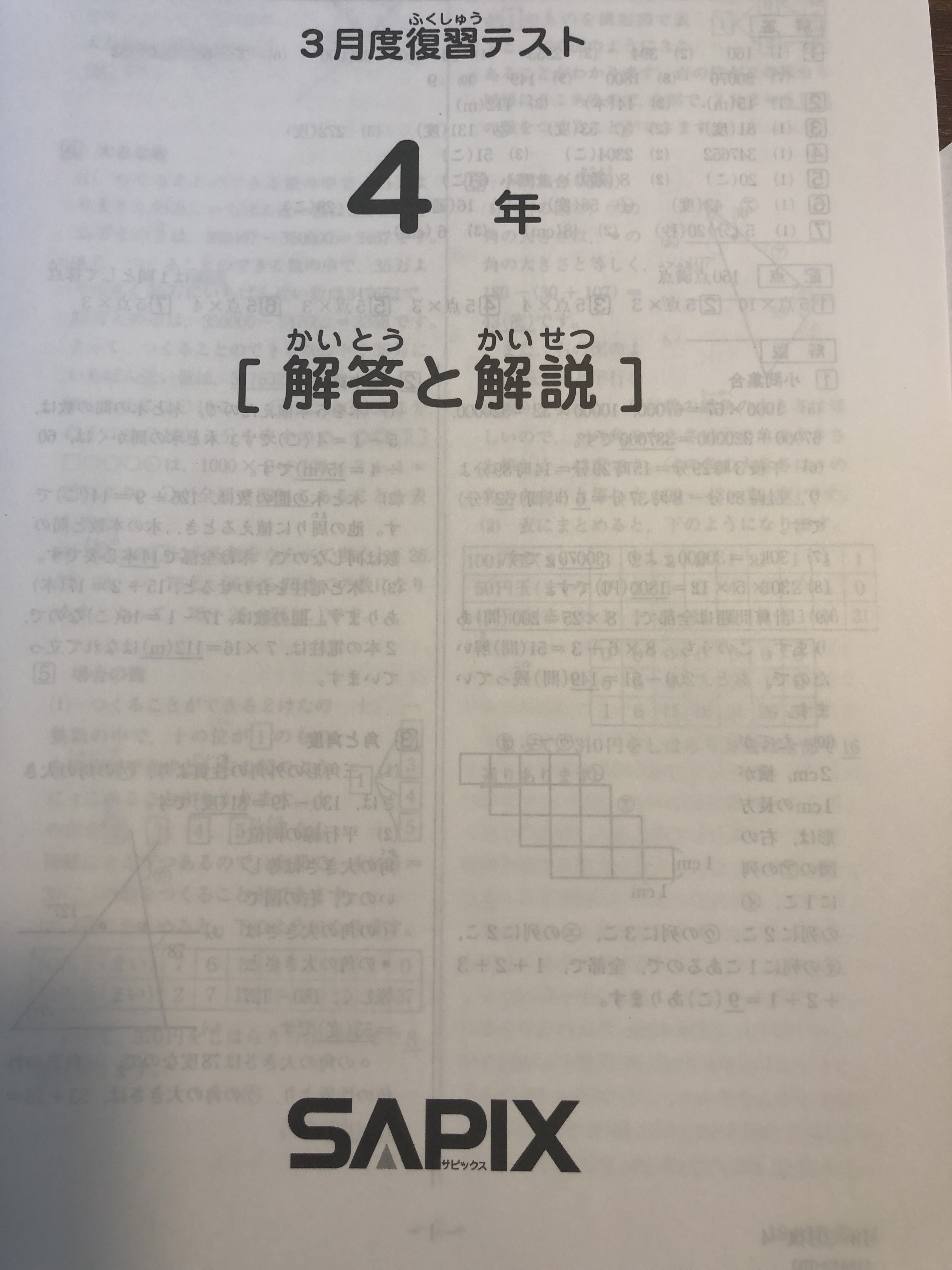 サピックスの3月度復習テスト（新4年生）の問題と解答 | カテキョウ