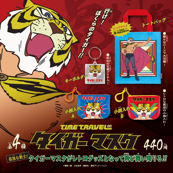 タイムトラベルシリーズ タイガーマスク