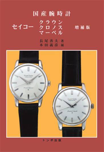 時計の本…03（トンボ出版）① クラウン編 : なんちゃって親父と時計と