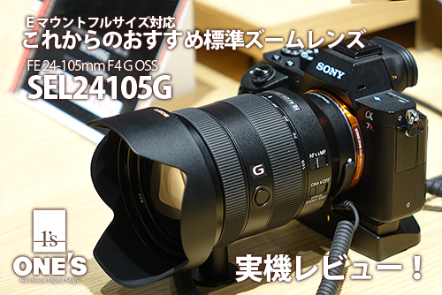 SEL24105G」実機レビュー！フルサイズ対応これからのおすすめ標準