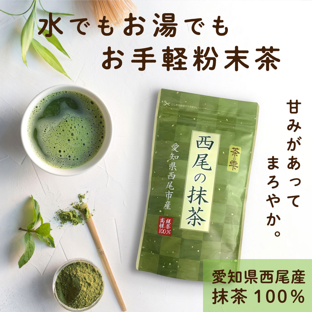 西尾の抹茶 100g