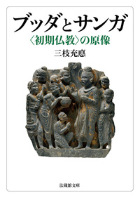 ブッダとサンガ【法蔵館文庫】 - 法藏館 おすすめ仏教書専門出版と書店