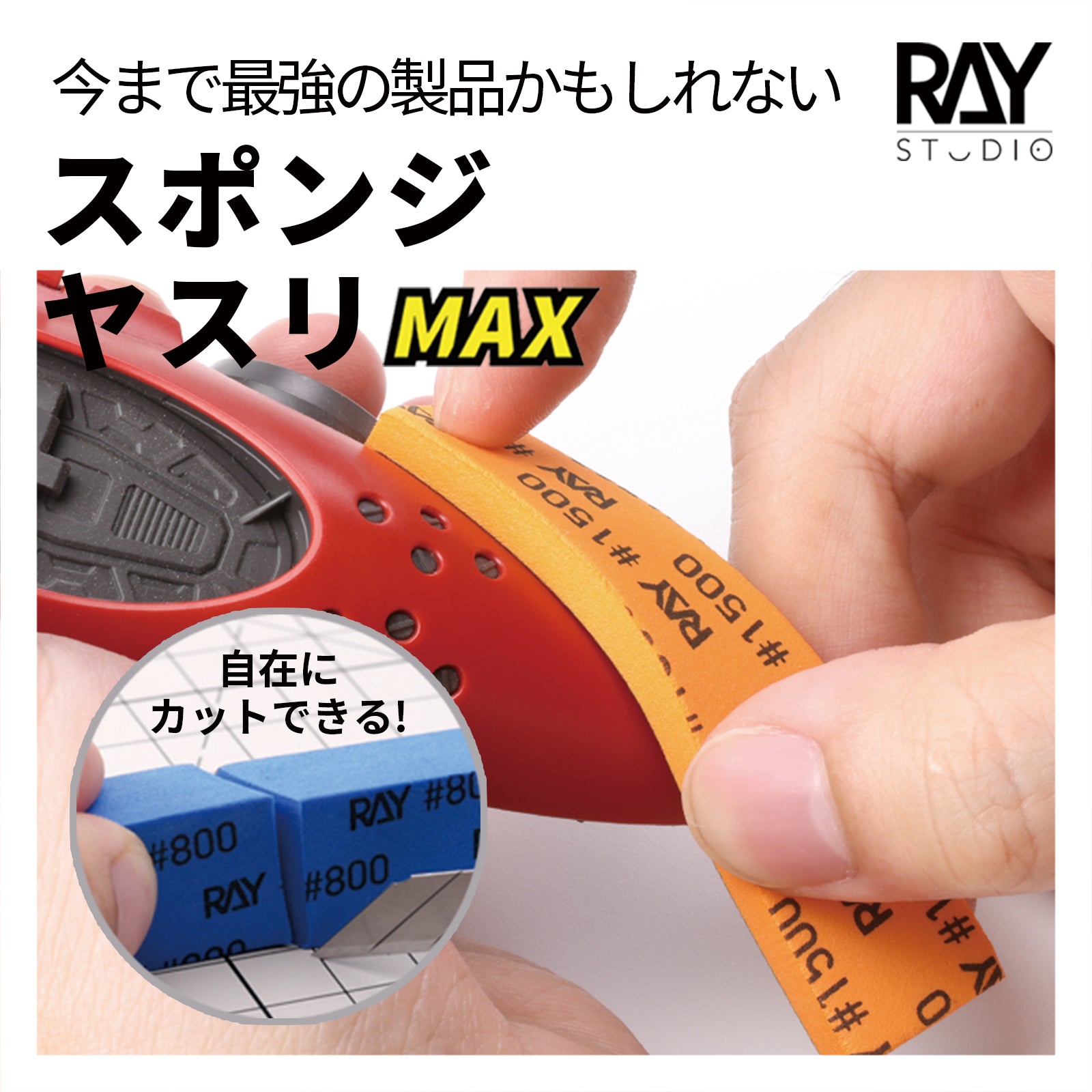 RAY STUDIO スポンジヤスリ、MAXで使いやすいスポンジヤスリ！ – RAYSTUDIO