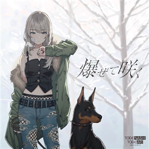ガールズバンドクライ』トゲナシトゲアリ「爆ぜて咲く」（CD+DVD）: CD