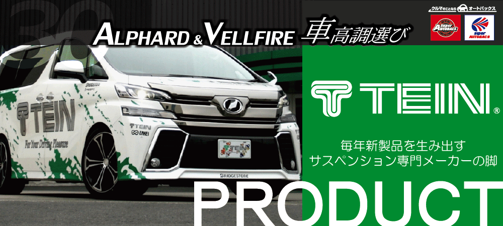 30アルファード＆ヴェルファイア車高調選び