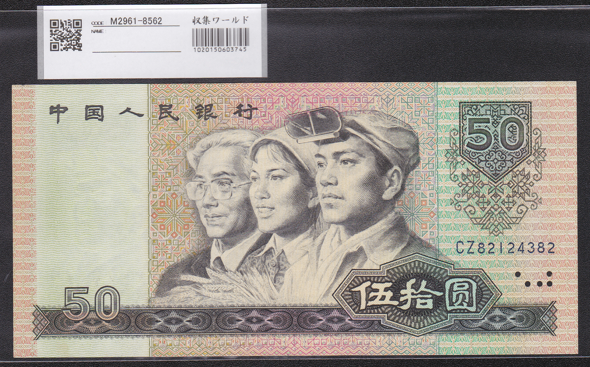 中国人民銀行 50元紙幣 第四シリーズ 希少銘版 CZ82124382 未使用