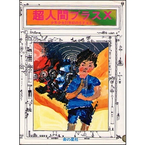 超人間プラスX