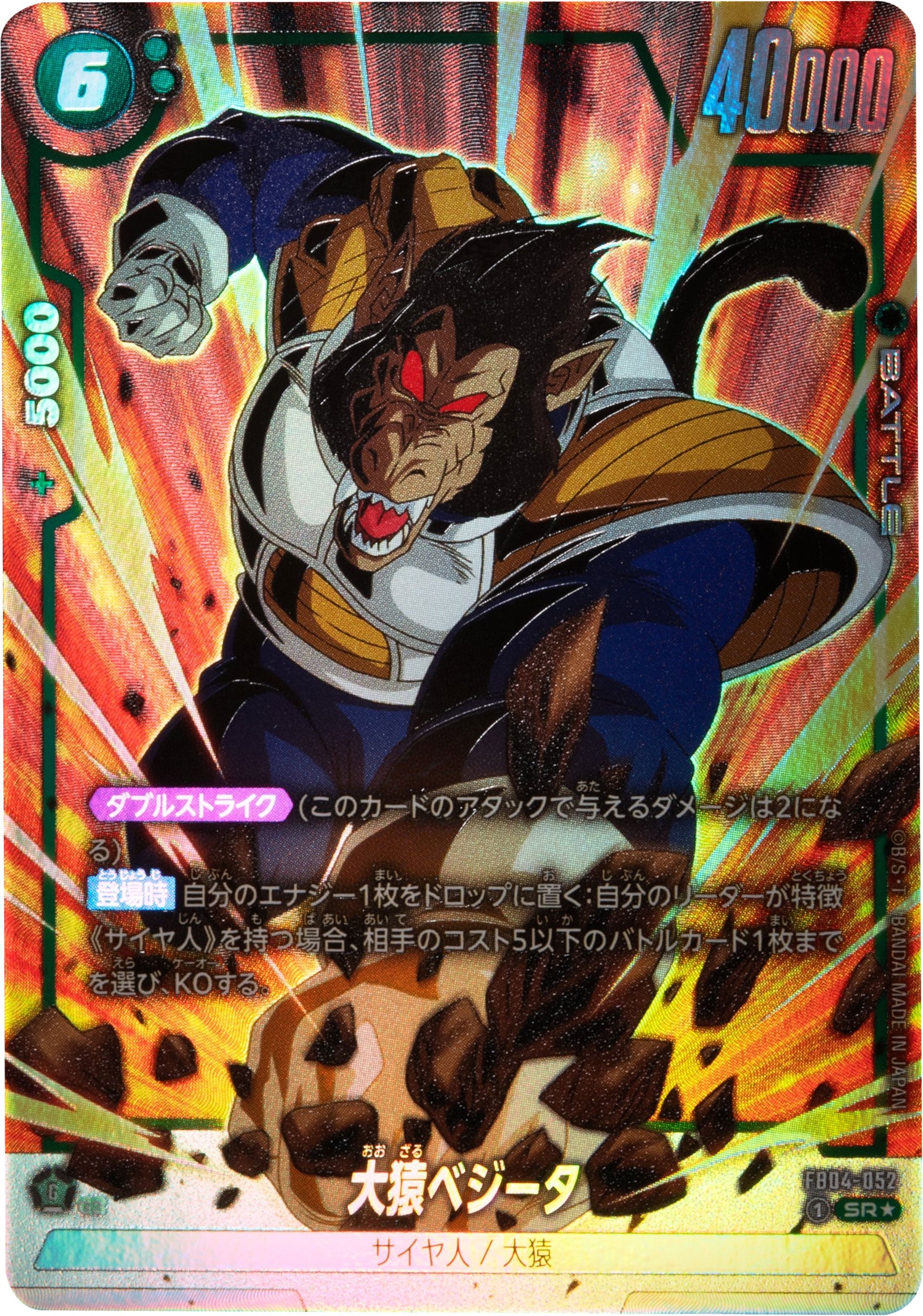 大猿ベジータ SR☆(星1) パラレル [FB04-052] ブースターパック 第4弾