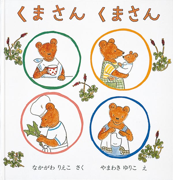 くまさん くまさん-福音館書店-絵本 – こどもの本の童話館公式