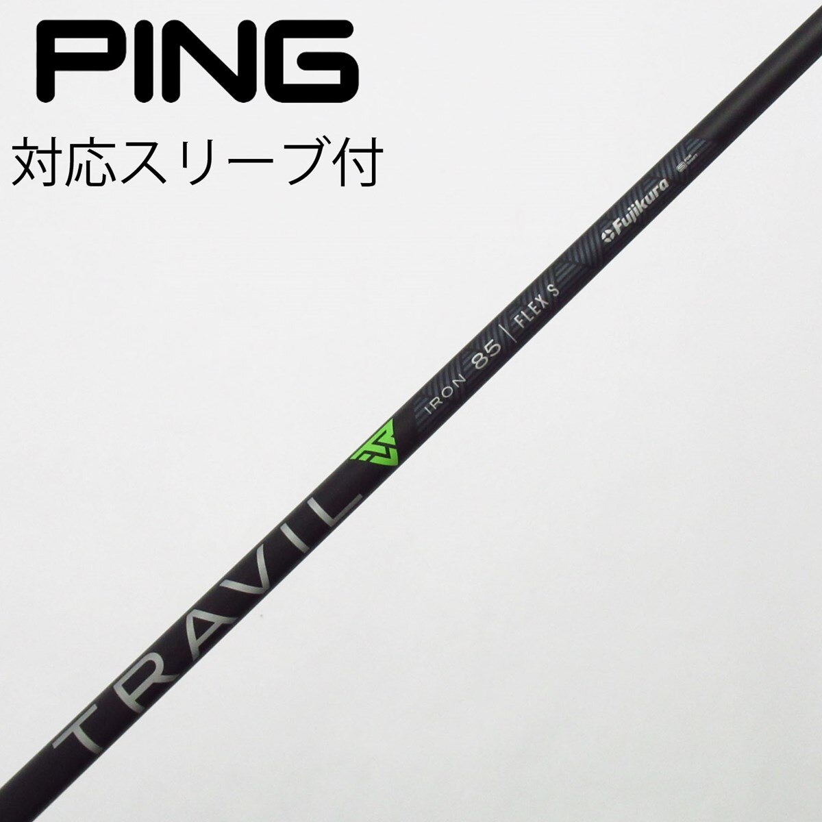 中古】フジクラ シャフト ユーティリティ用_スリーブ付 TRAVIL IRON 85