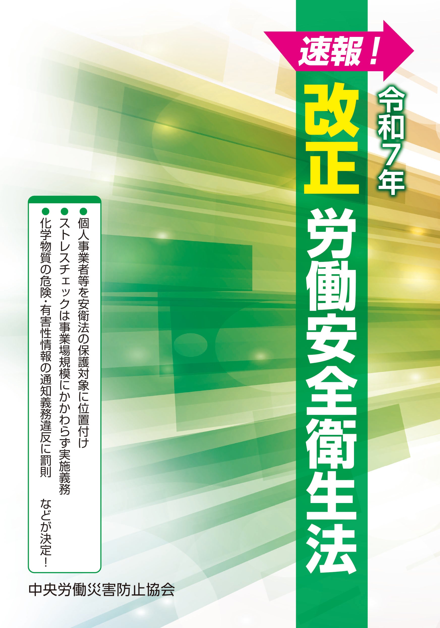 速報！ 令和7年 改正労働安全衛生法 – 中災防図書用品販売サイト