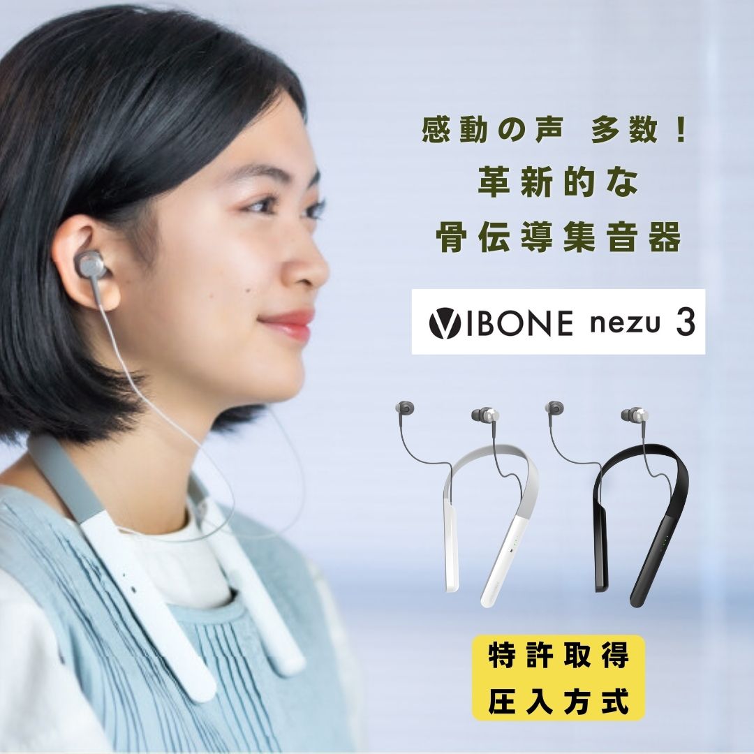 最新モデル】骨伝導集音器 Vibone nezu 3 – Solidsonic