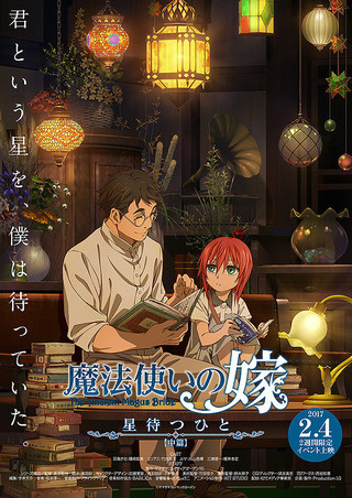 魔法使いの嫁 星待つひと」公開中 – タカハ劇団