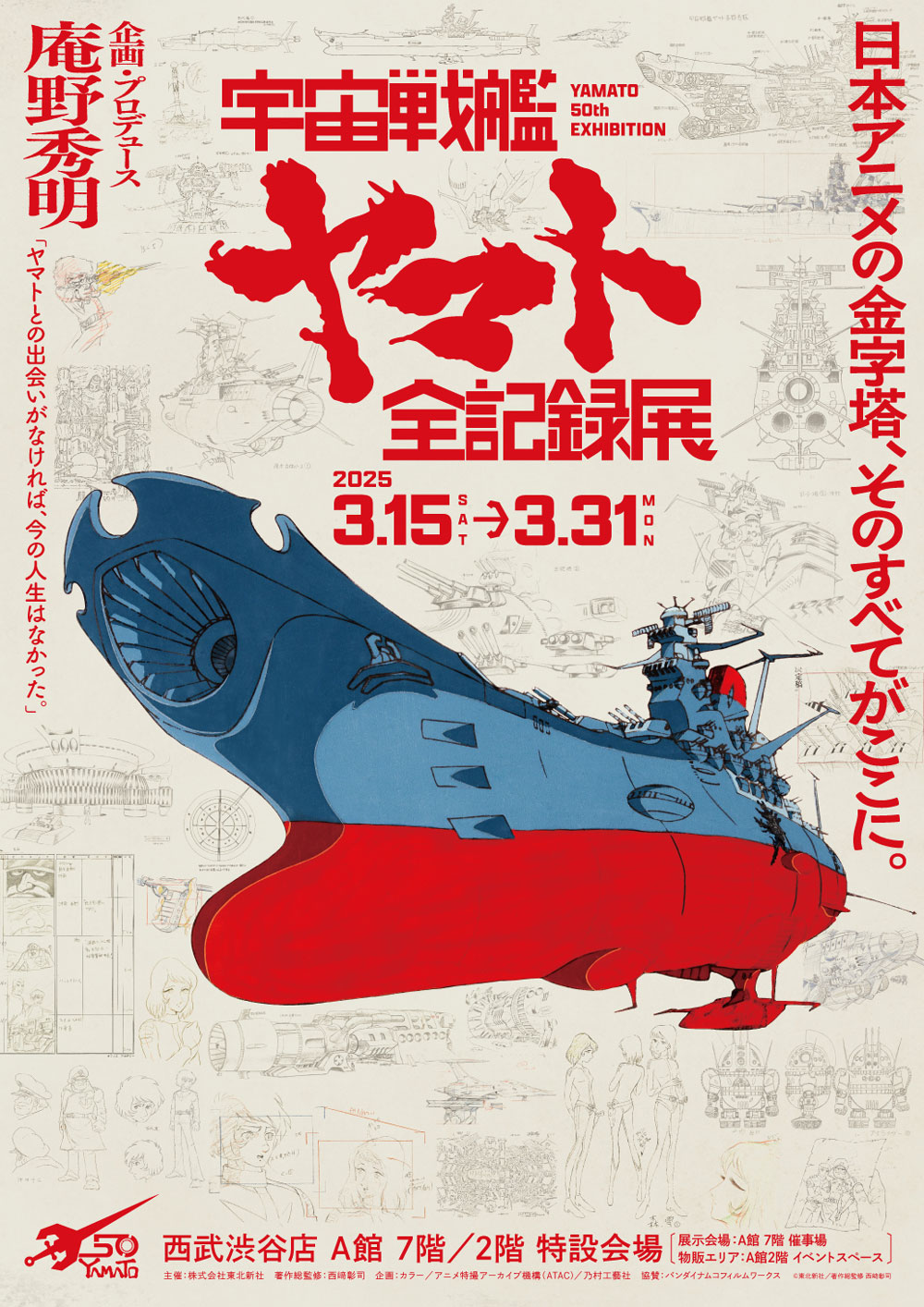 宇宙戦艦ヤマト」50周年記念 特設サイト │ 新着情報