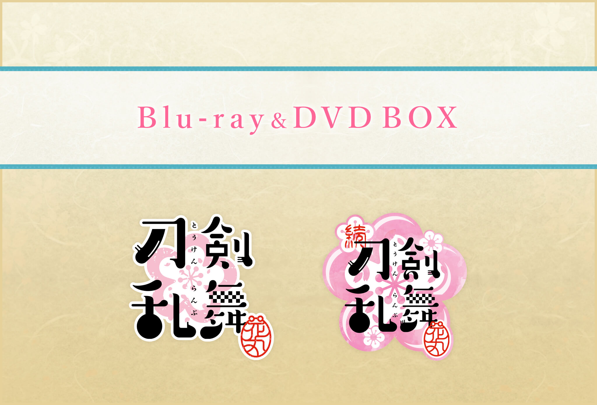 TVアニメ第1期「刀剣乱舞-花丸-」と第2期の続「刀剣乱舞-花丸-」が