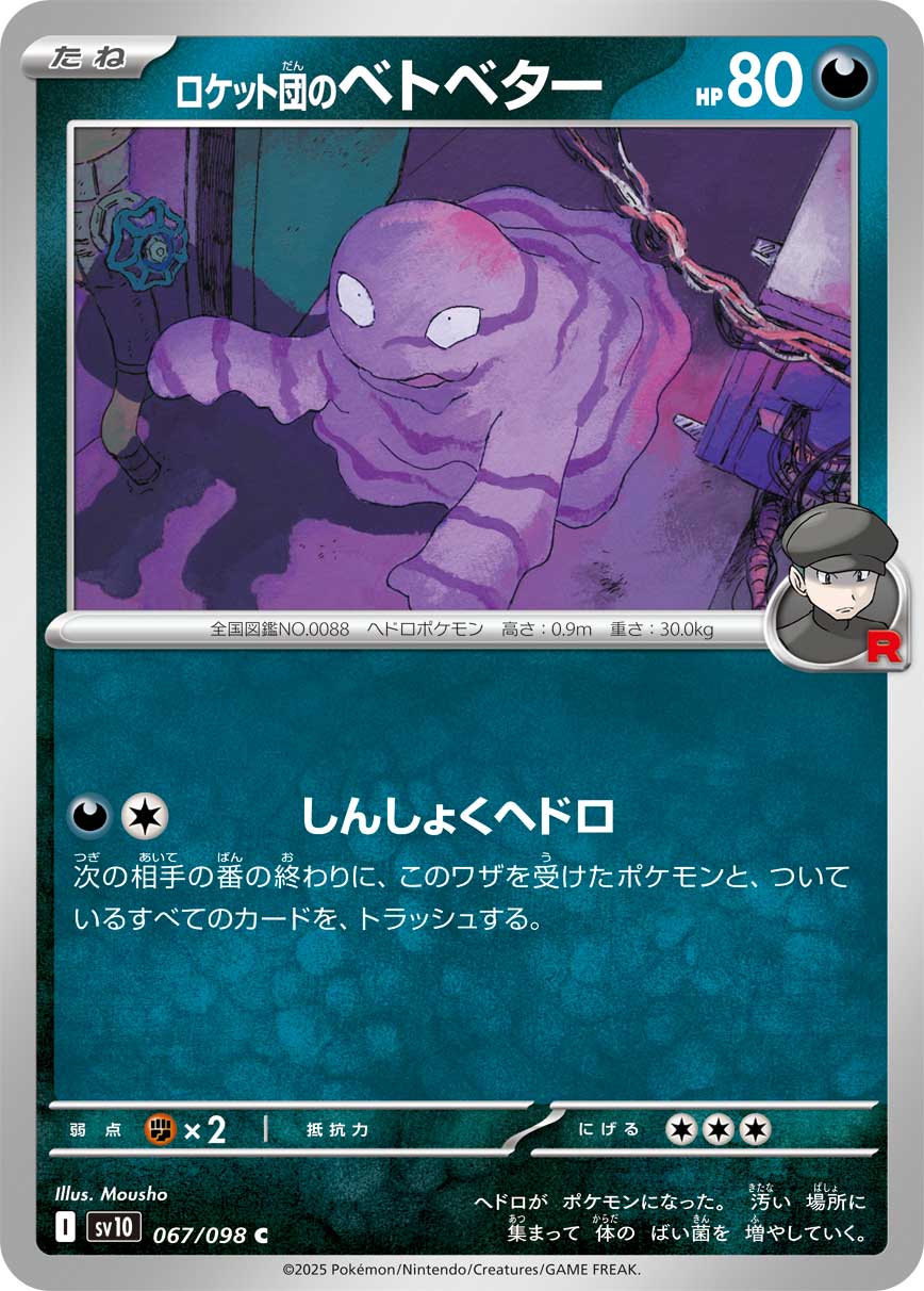 C ロケット団のベトベター 067/098［SV10］｜ポケモンカードゲーム通販