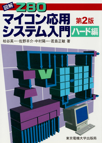 図解 Z80マイコン応用システム入門（ハード編） 第2版 - 東京電機大学