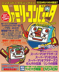 ニンテンドークラシックミニ ファミリーコンピュータMagazine - 徳間書店