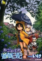 ねこむすめ道草日記 - 徳間書店