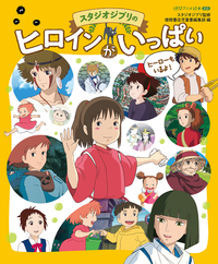 スタジオジブリのヒロインがいっぱい - 徳間書店