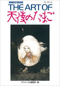 THE ART OF 天使のたまご 増補改訂復刻版 - 徳間書店