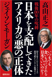 日本を支配してきたアメリカの悪の正体 - 徳間書店