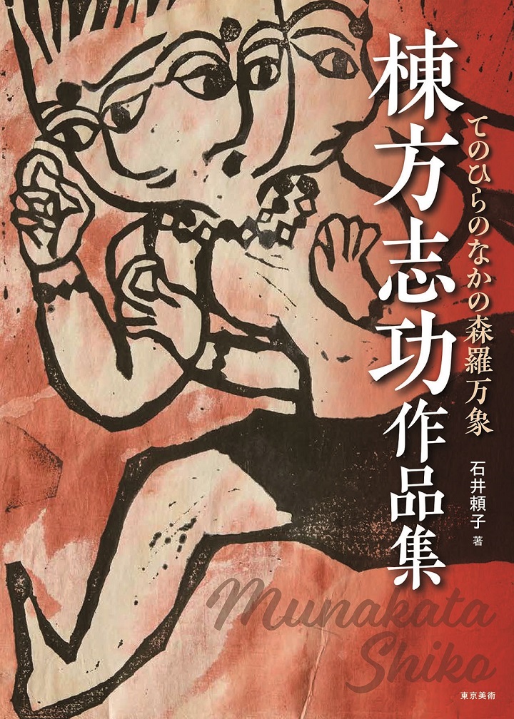 棟方志功作品集 | 東京美術