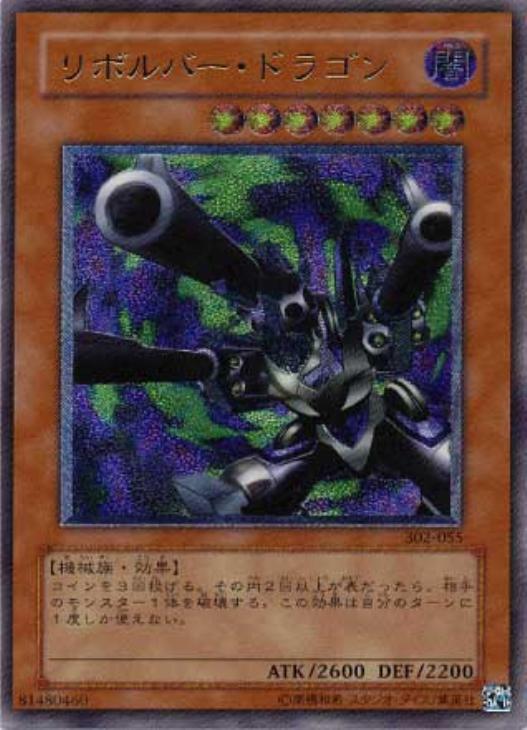 リボルバー・ドラゴン【遊戯王トレカ高価買取価格査定：CBトレコロ】