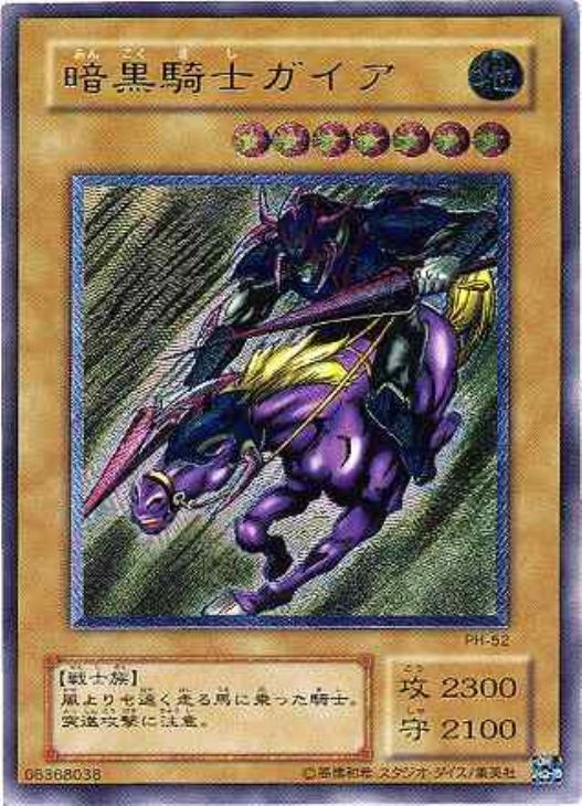 暗黒騎士ガイア【遊戯王トレカお買得価格通販：CBトレコロ】