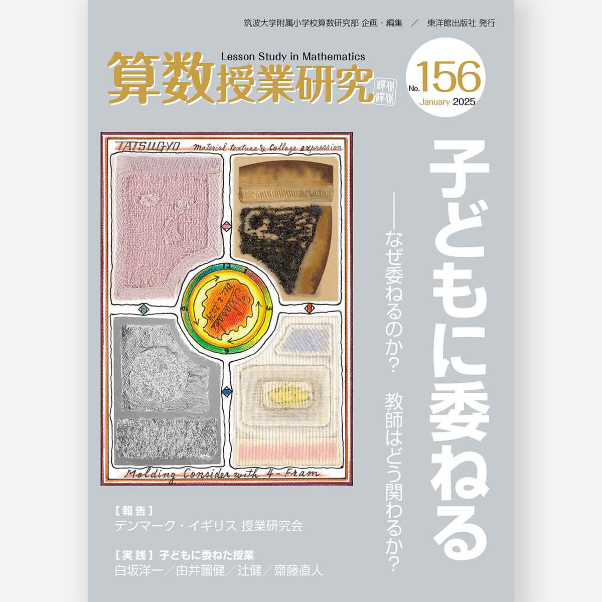 算数授業研究 No.156 子どもに委ねるーなぜ、委ねるのか？教師はどう