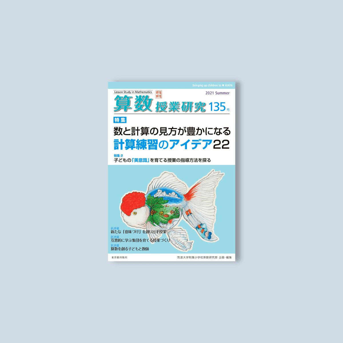 算数授業研究 No.135 – 東洋館出版社