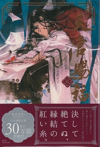 日本語版】天官賜福4 - 株式会社 内山書店 中国・アジアの本
