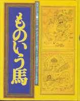 世界むかし話