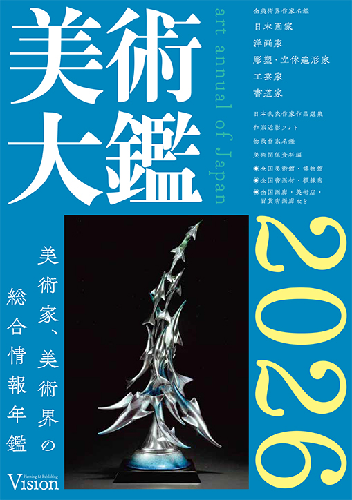 ビジョン企画出版社 「美術大鑑」他、各種美術書出版