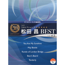 STAGEA・ELエレクトーン誕生50周年記念 (グレード4〜3級) Vol.9 5