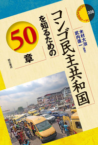 コンゴ民主共和国を知るための50章 - 株式会社 明石書店