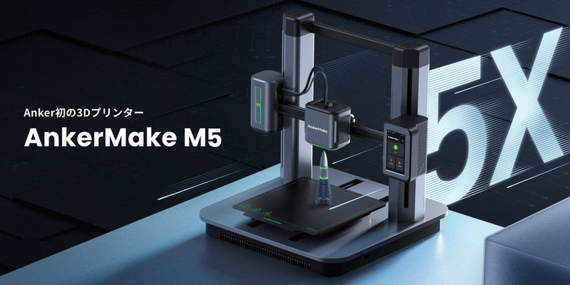 AnkerMake M5 | 5倍速く、よりスマートに 高性能3Dプリンター | Anker