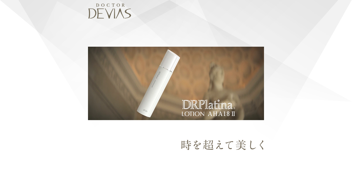 プラチナ クリーム｜ドクターデヴィアス化粧品