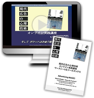 現代広告の心理技術」オンライン実践講座 | 書店では手に入らない本格