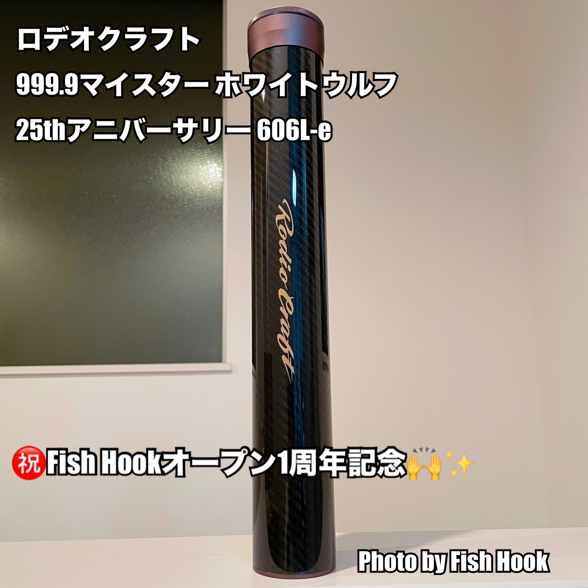 ロデオクラフト 999.9 マイスター ホワイトウルフ 606L-e 25th
