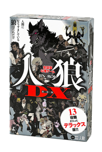 会話型心理ゲーム 人狼DX 新装版 - 幻冬舎edu