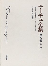 ニーチェ全集 第1期第8巻 - 白水社