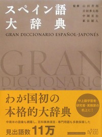 スペイン語大辞典 - 白水社