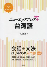 ニューエクスプレスプラス 台湾語 - 白水社