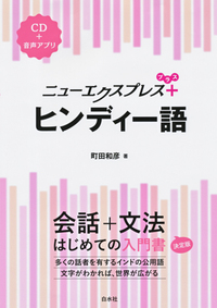 ニューエクスプレスプラス ヒンディー語 - 白水社