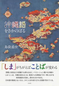 沖縄語をさかのぼる - 白水社