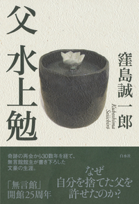 父 水上勉［新装版］ - 白水社