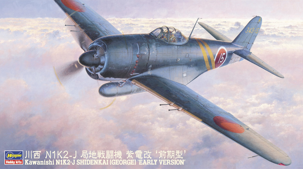 川西 N1K2-J 局地戦闘機 紫電改 “前期型” | 株式会社 ハセガワ