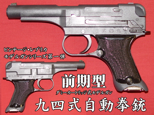 ハートフォード - 九四式自動拳銃